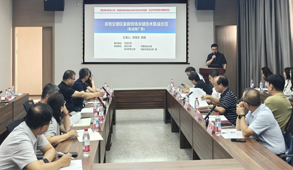 国家重点研发计划“畜禽新品种培育与现代牧场科技创新”重点专项“农牧交错区家庭牧场关键技术集成示范”项目中期推进会顺利召开