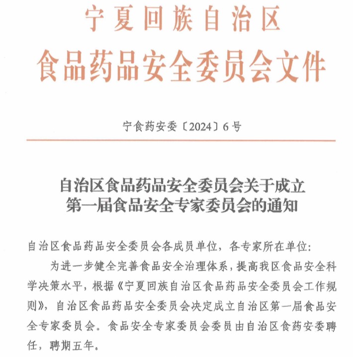 食品科学与工程学院院长刘源教授担任自治区第一届食品安全专家委员会主任委员
