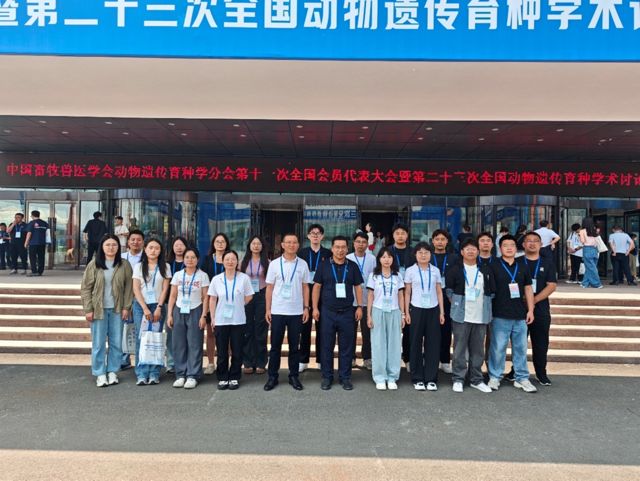 动物科技学院师生参加中国畜牧兽医学会动物遗传育种学分会第十一次全国会员代表大会暨第二十三次全国动物遗传育种学术讨论会