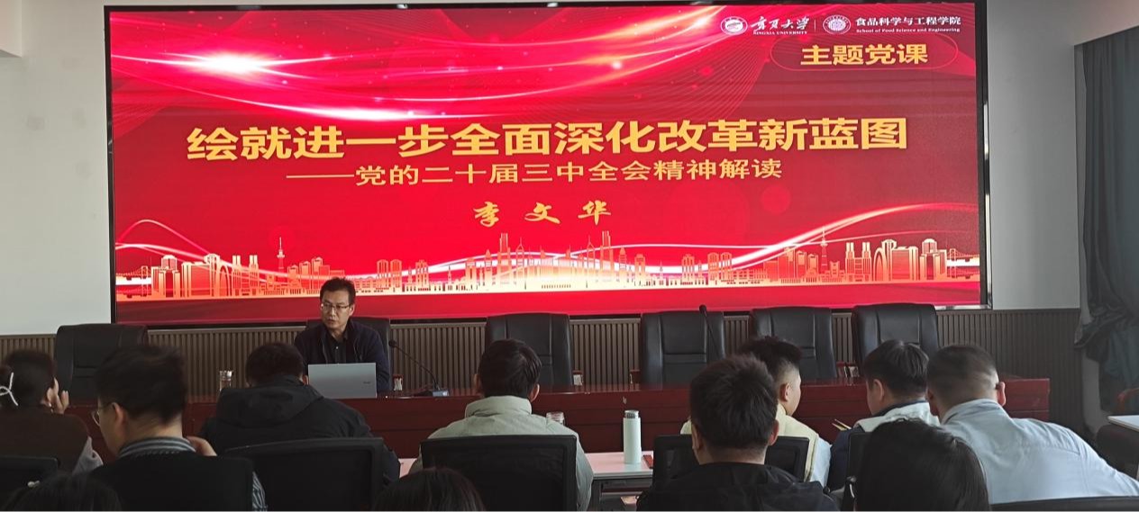 食品科学与工程学院开展党的二十届三中全会精神教育培训
