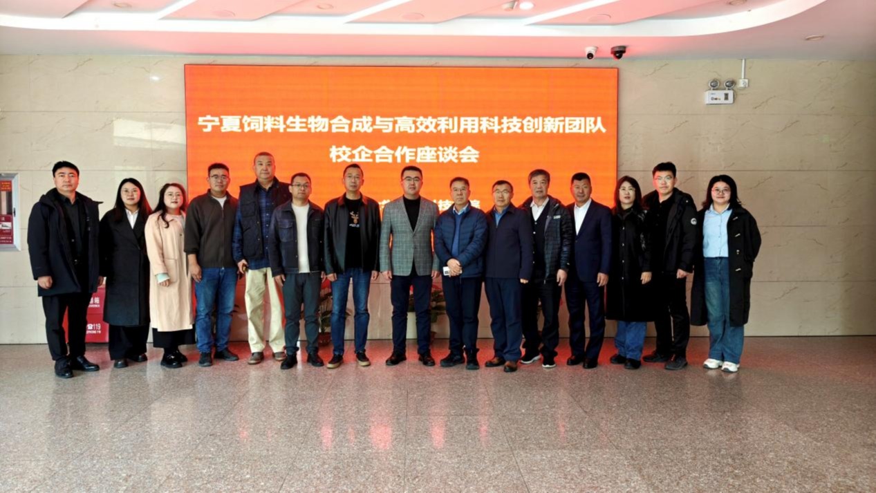 宁夏饲料生物合成与高效利用科技创新团队举行校企合作座谈会