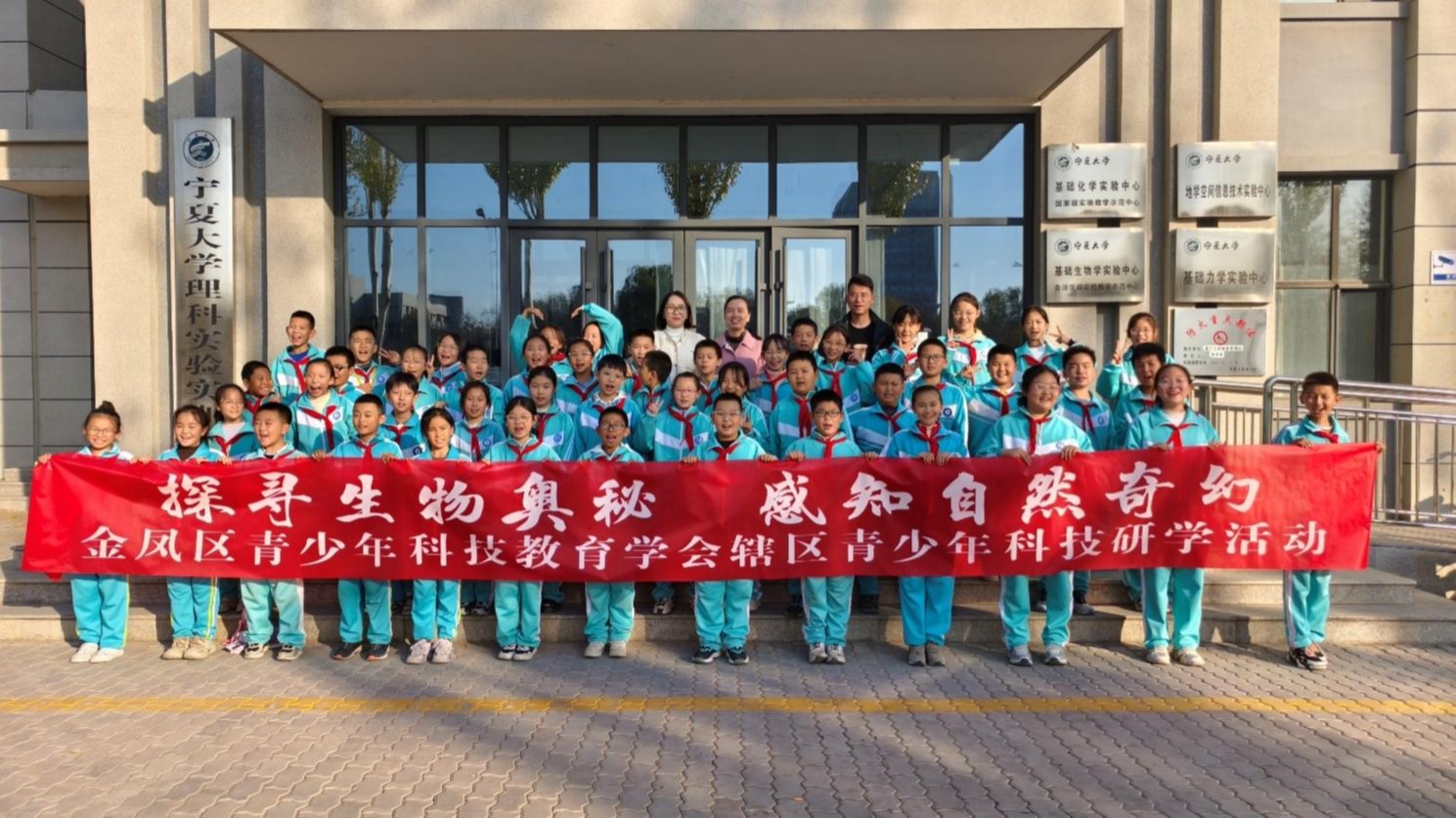 金凤区青少年科技教育学会携手宁夏生物学会在宁夏大学基础生物学实验中心举办小学生生物多样性研修活动