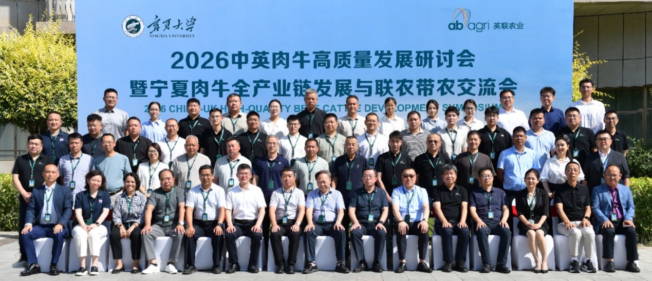 2026中英肉牛高质量发展研讨会暨自治区肉牛全产业链发展与联农带农交流会在宁夏大学举行