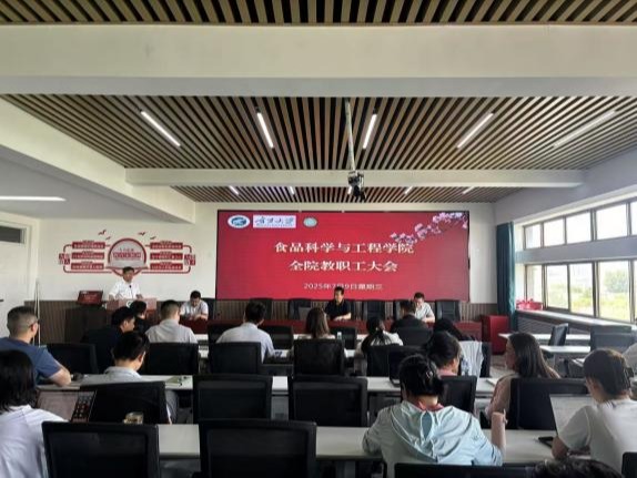 食品科学与工程学院召开2025年春季学期第四次全院大会