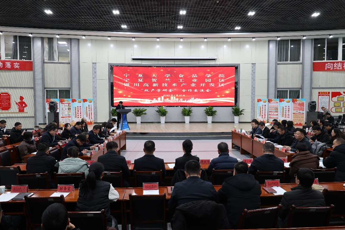 凝聚校地力量 携手共创未来 ——宁夏大学食品学院携手宁夏贺兰工业园区与银川高新技术开发区开展“政产学研金”合作交流会
