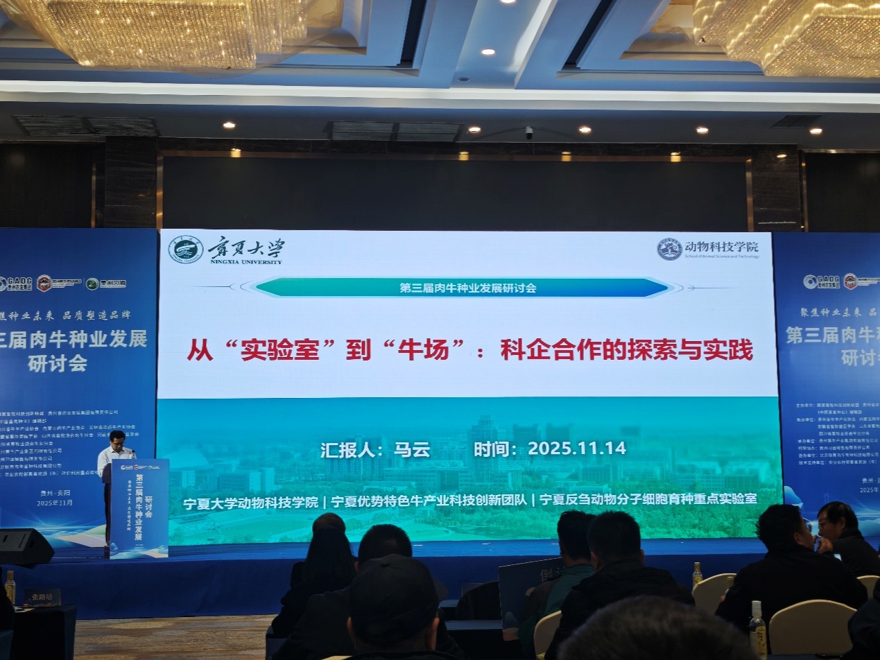 动物科技学院师生参加“第三届肉牛种业发展研讨会”