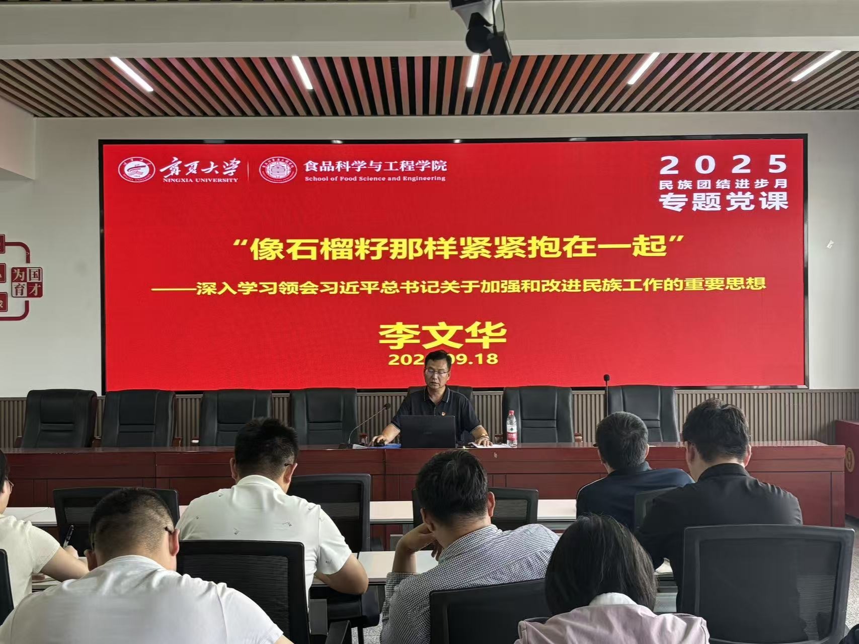 食品科学与工程学院举办民族团结进步专题党课辅导——深入学习领会习近平总书记关于加强和改进民族工作的重要思想