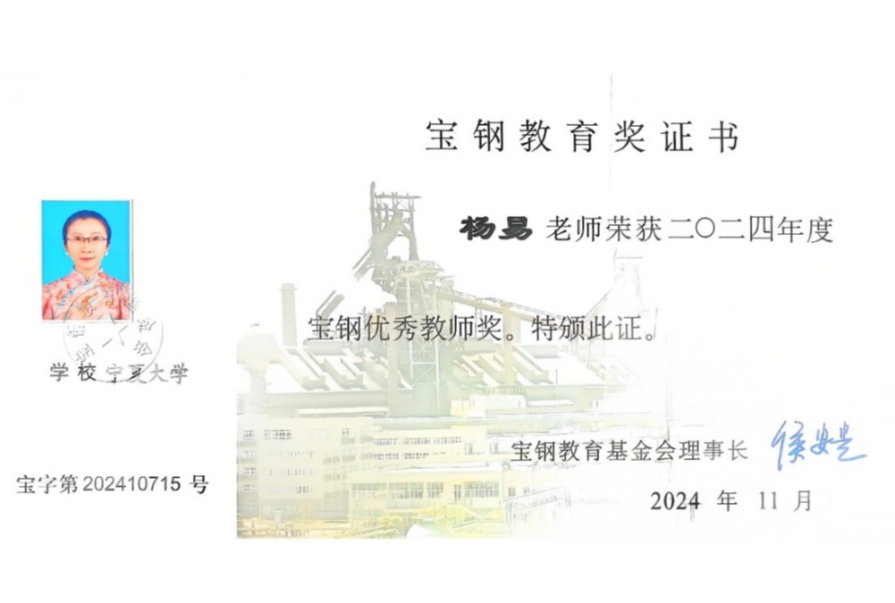 生命科学学院杨易教授荣获宝钢优秀教师奖