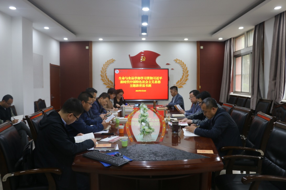 生命与食品学部学习贯彻习近平新时代中国特色社会主义思想主题教育读书班开班