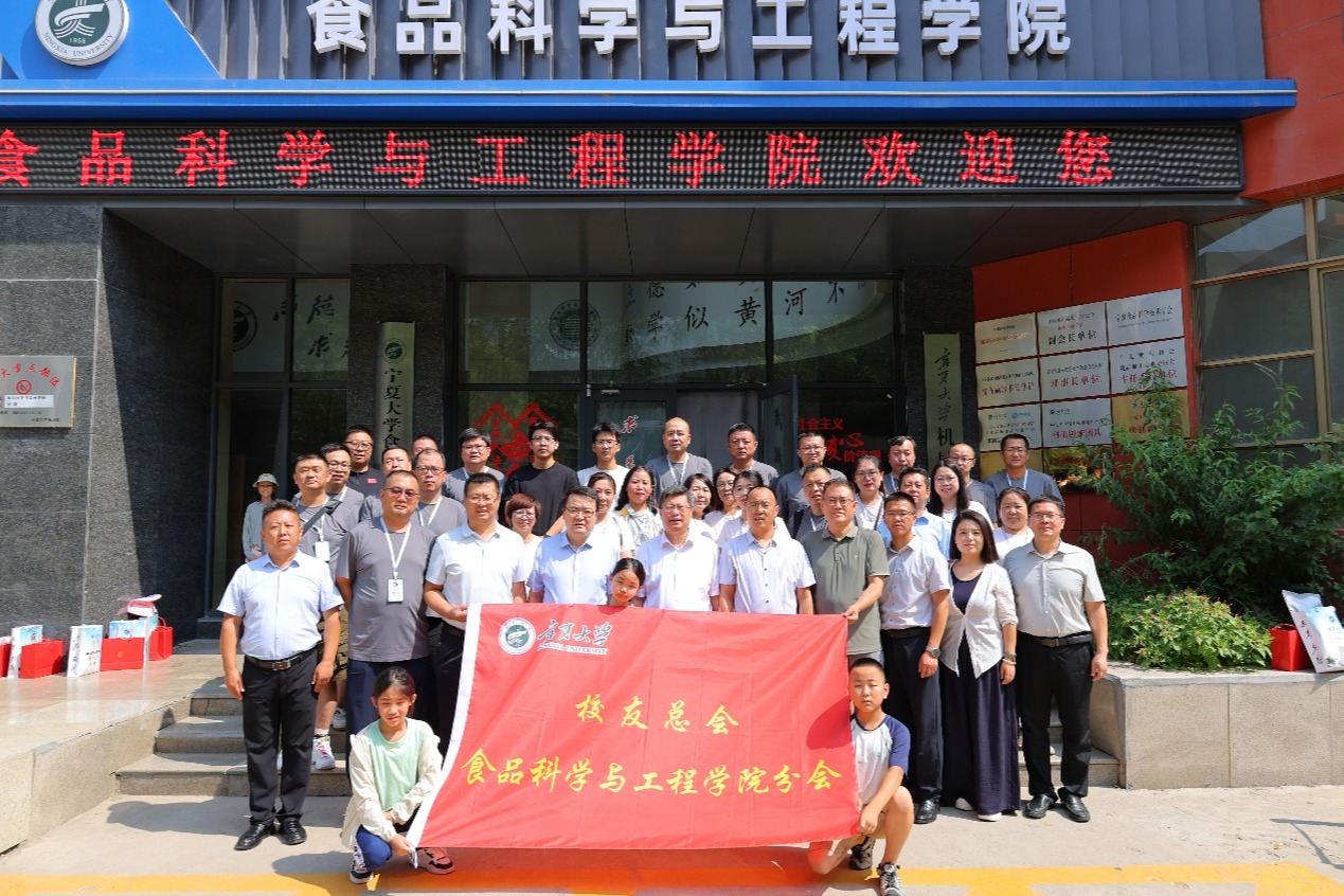 宁夏大学食品科学与工程学院校友分会成立大会顺利召开