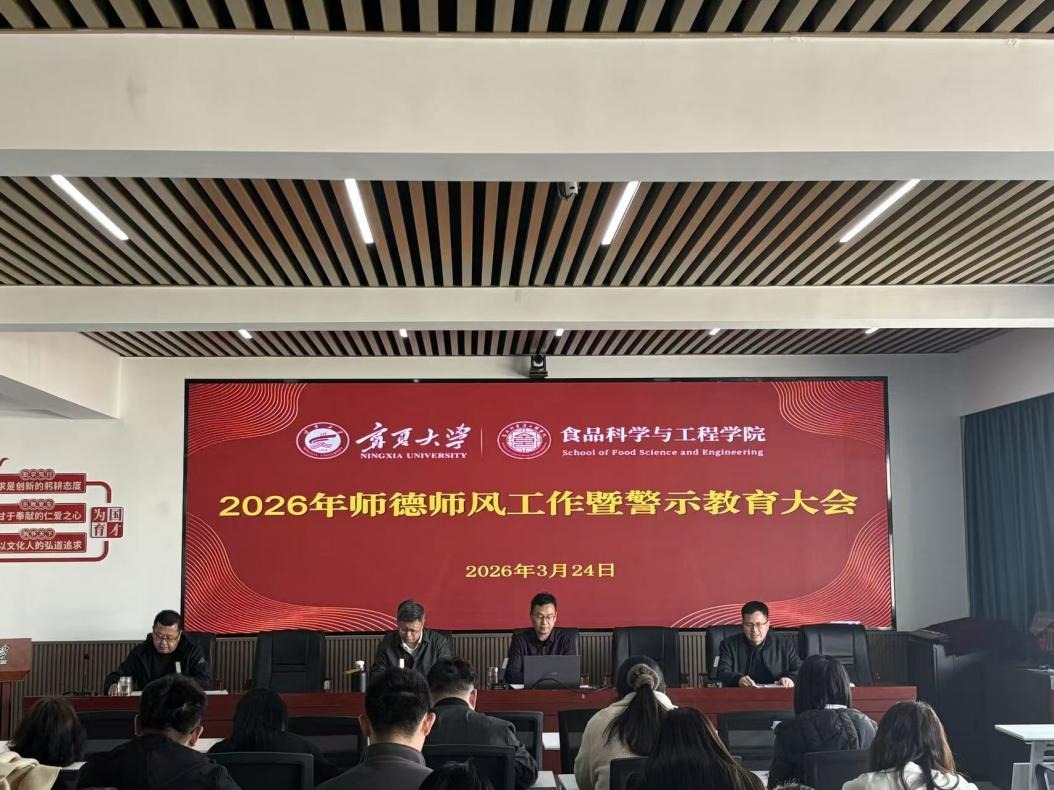 食品科学与工程学院召开全院大会部署师德师风建设工作