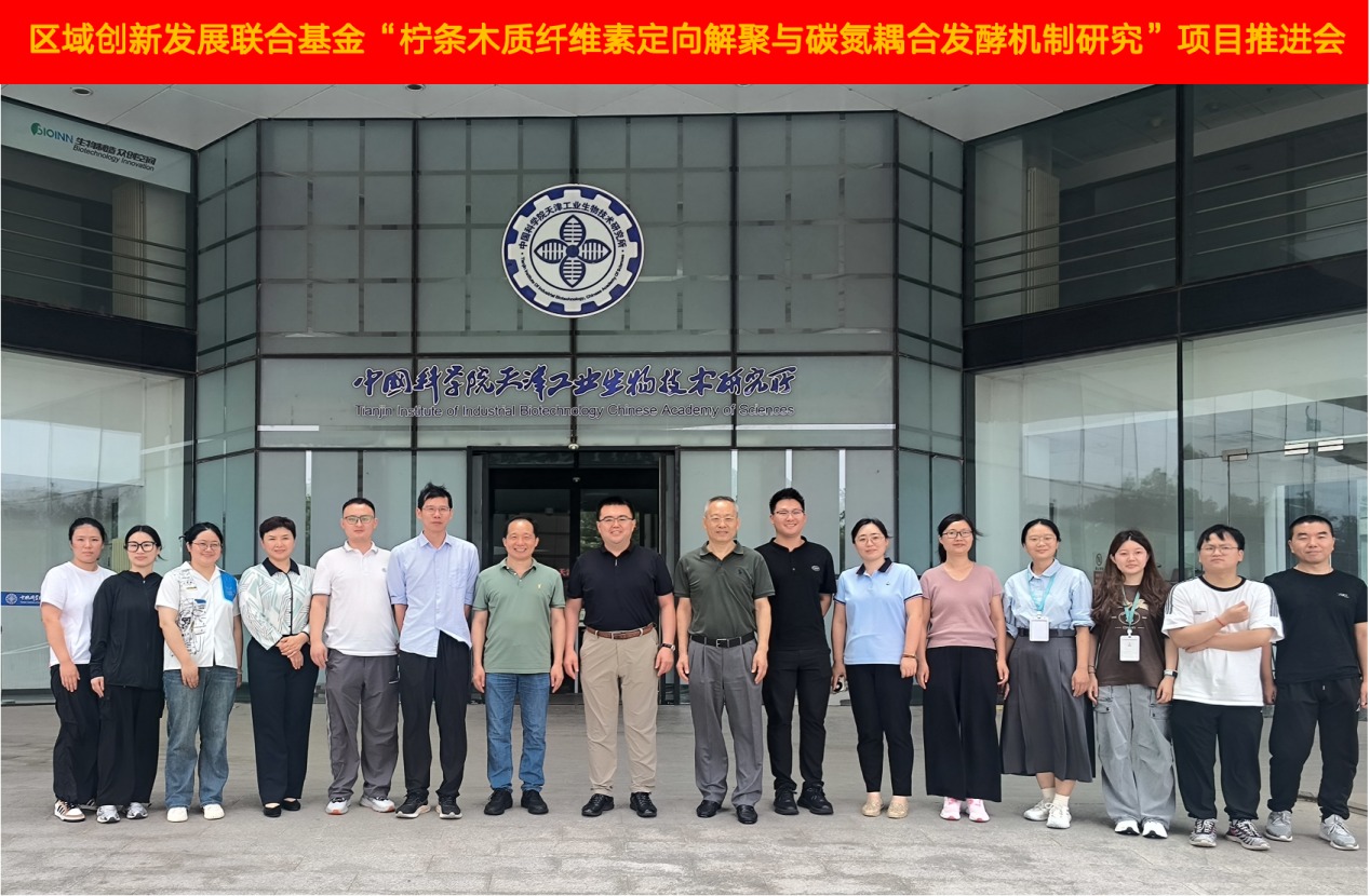 国家自然科学基金区域创新发展联合基金“柠条木质纤维素定向解聚与碳氮耦合发酵机制研究” 2025年项目推进会在天津顺利召开