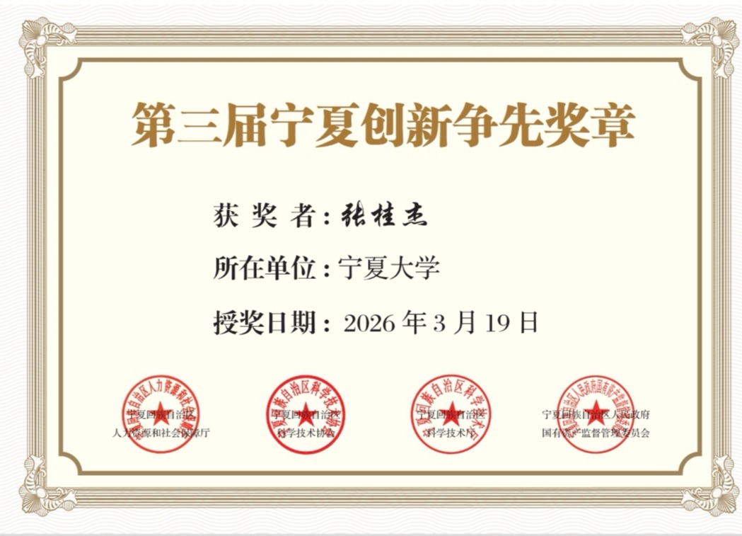 2026年全国科技工作者日宁夏主场活动在宁夏大学举行——动物科技学院张桂杰教授荣获第三届“宁夏创新争先奖”奖章