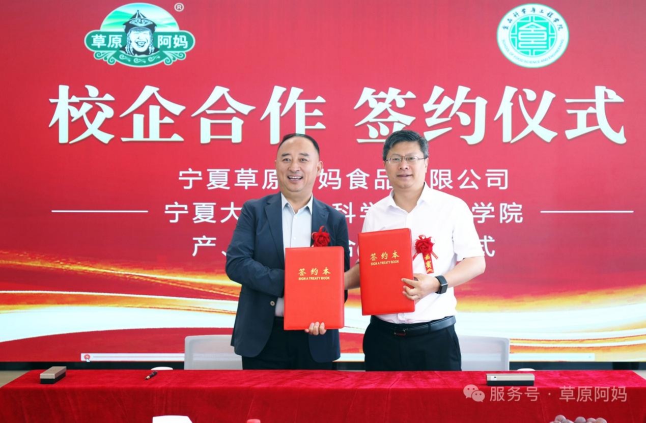 食品科学与工程学院与宁夏草原阿妈食品有限公司共筑“产、学、研、用”合作新篇章