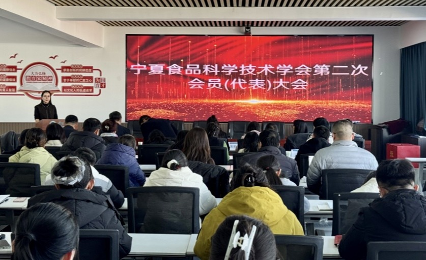 宁夏食品科学技术学会第二次会员代表大会在宁夏大学成功召开