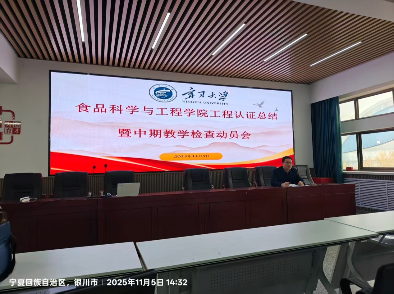 宁夏大学食品科学与工程学院召开工程认证工作总结暨期中教学检查动员会