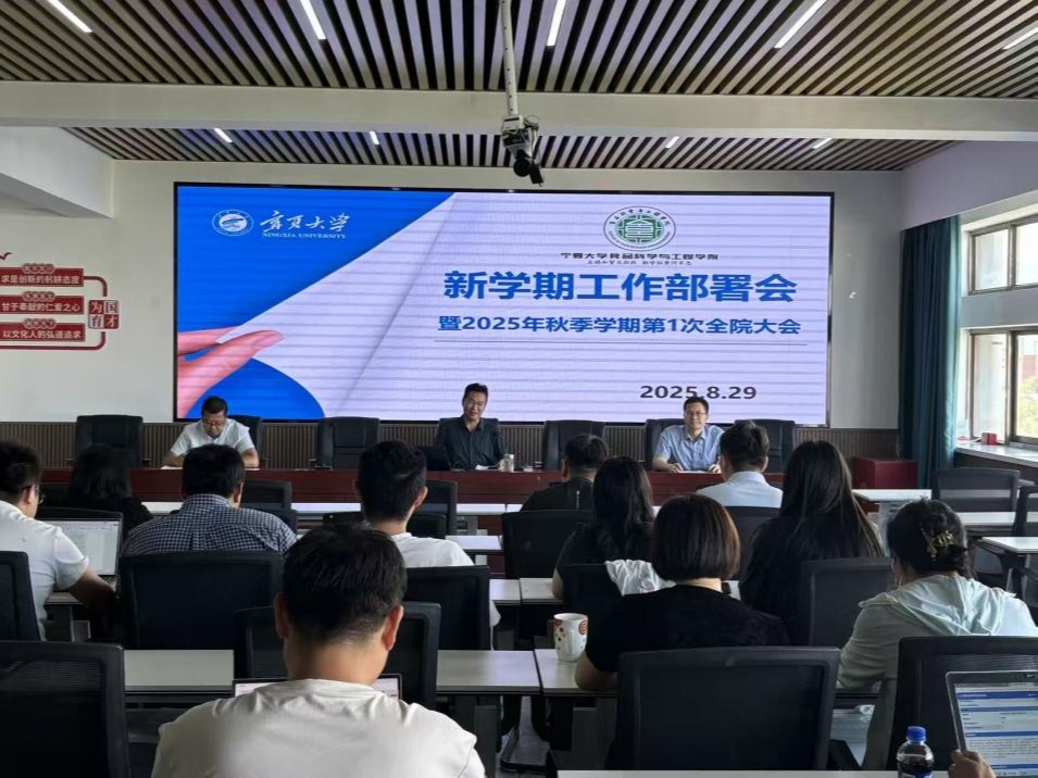 食品学院召开新学期工作部署暨2025年秋季学期第一次全院大会