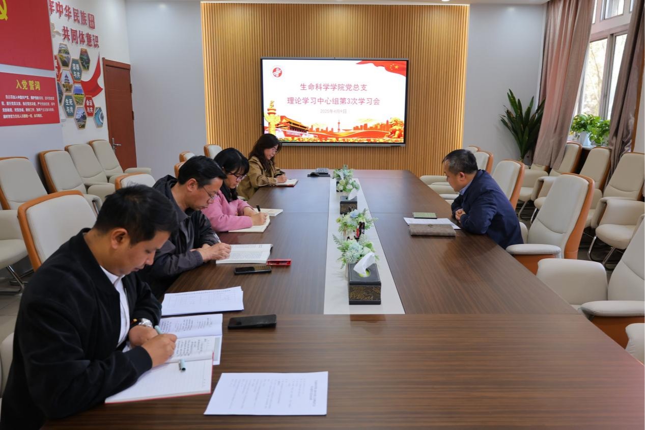 生命科学学院党总支理论学习中心组深学细悟中央八项规定及其实施细则精神