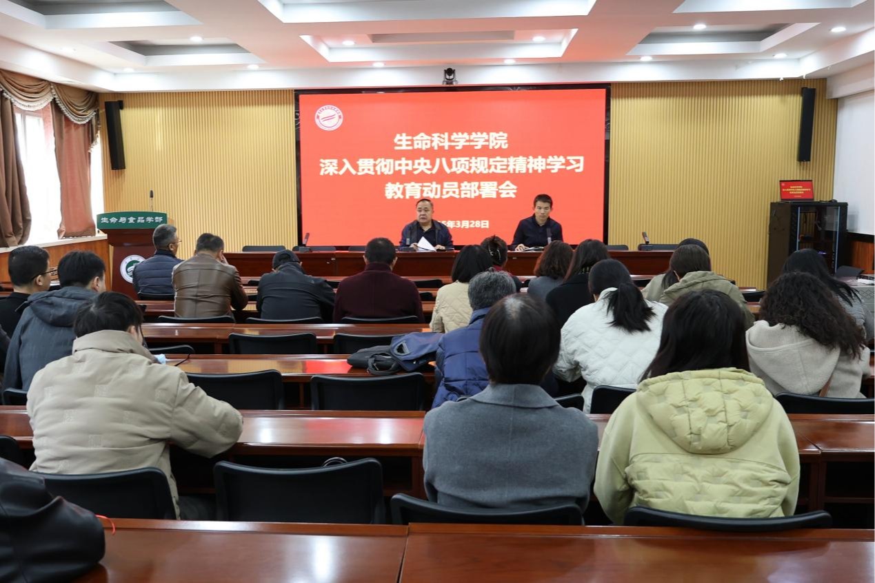 生命科学学院召开深入贯彻中央八项规定精神学习教育部署会