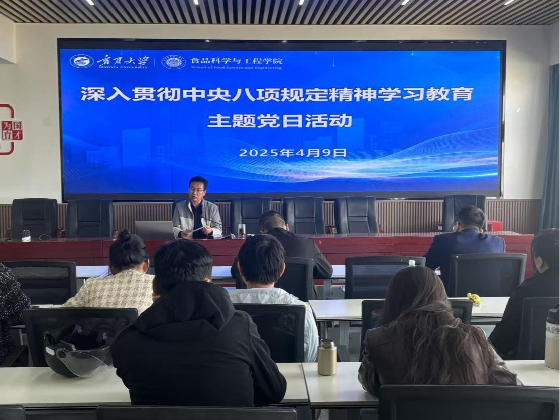 食品科学与工程学院组织开展“深入贯彻中央八项规定精神学习教育”主题党日活动