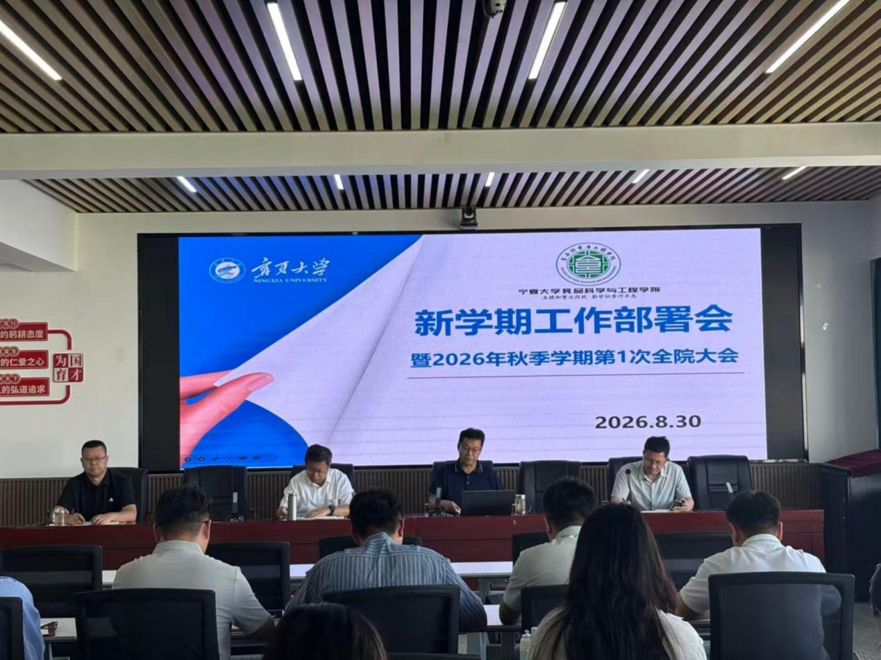 食品科学与工程学院召开2026年秋季学期第一次全院大会