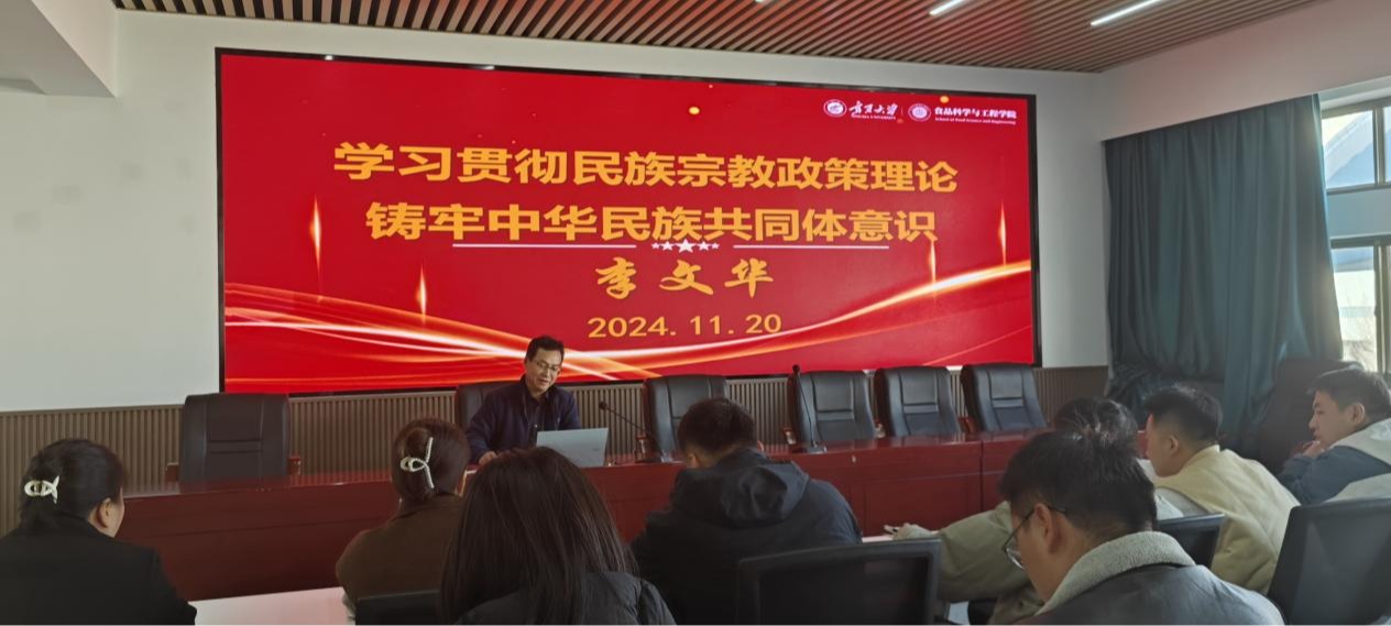食品科学与工程学院开展民族宗教政策理论专题宣讲活动