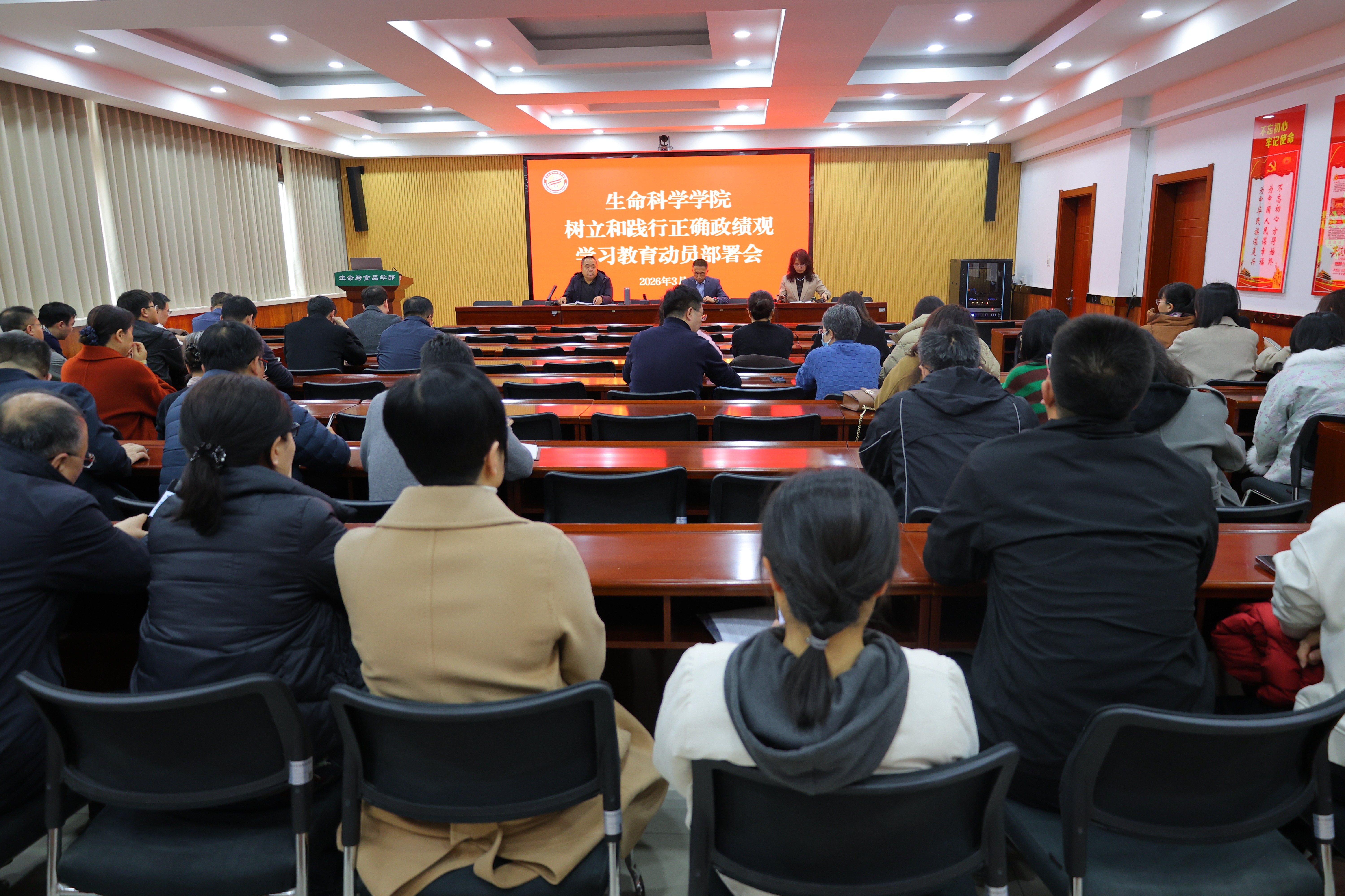 生命科学学院召开树立和践行正确政绩观学习教育动员部署会暨2026年第一次教职工大会