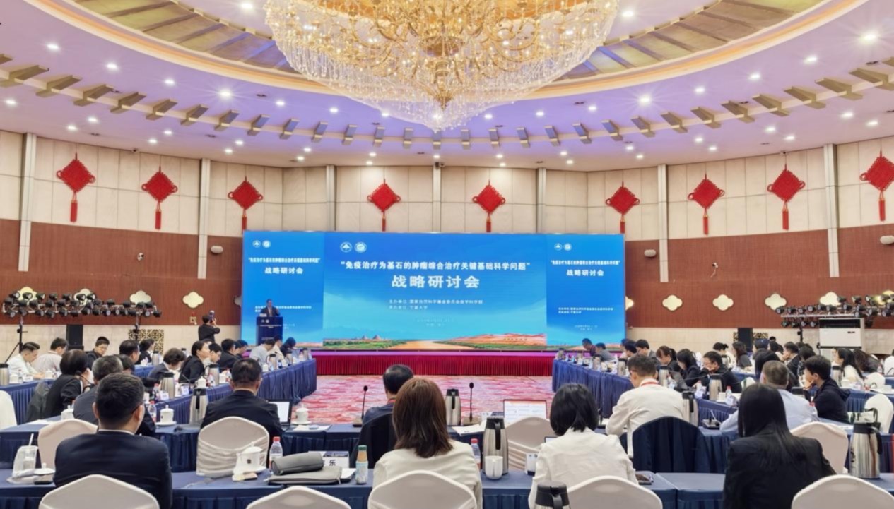 国家自然科学基金委员会医学科学部“免疫治疗为基石的肿瘤综合治疗关键基础科学问题”战略研讨会在银川召开