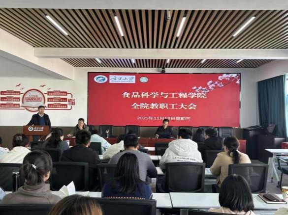 食品科学与工程学院召开2025年秋季学期第二次全院大会