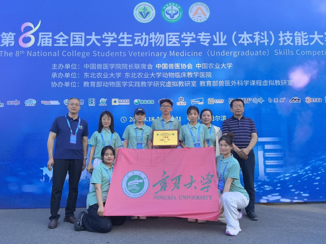 宁夏大学动物科技学院在第八届全国大学生动物医学专业(本科)技能大赛中斩获佳绩