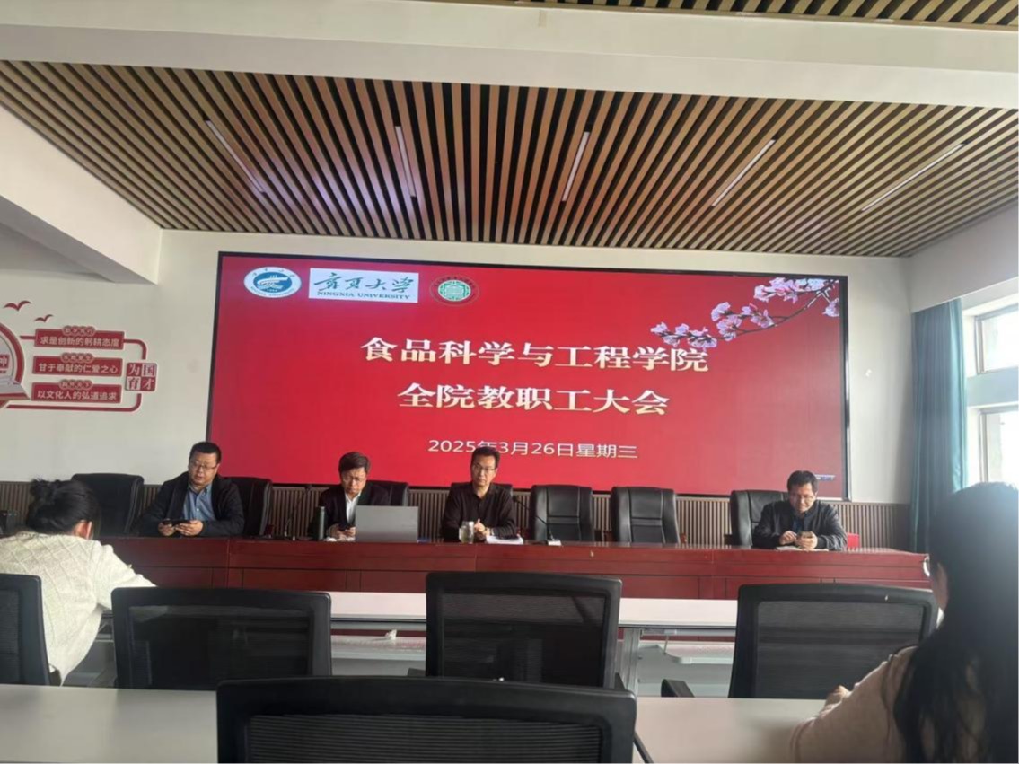 食品科学与工程学院召开2025年春季学期第二次全院大会