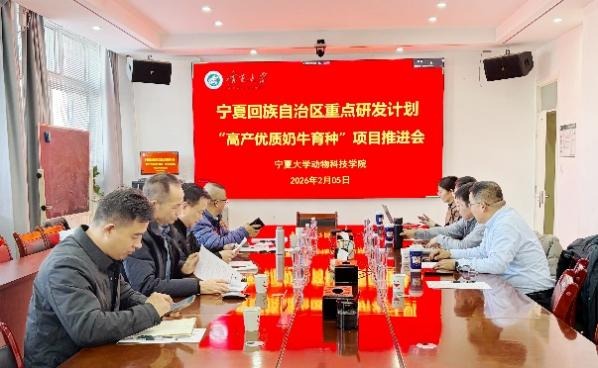 宁夏回族自治区重点研发计划“高产优质奶牛育种”项目推进会在宁夏大学动物科技学院顺利召开