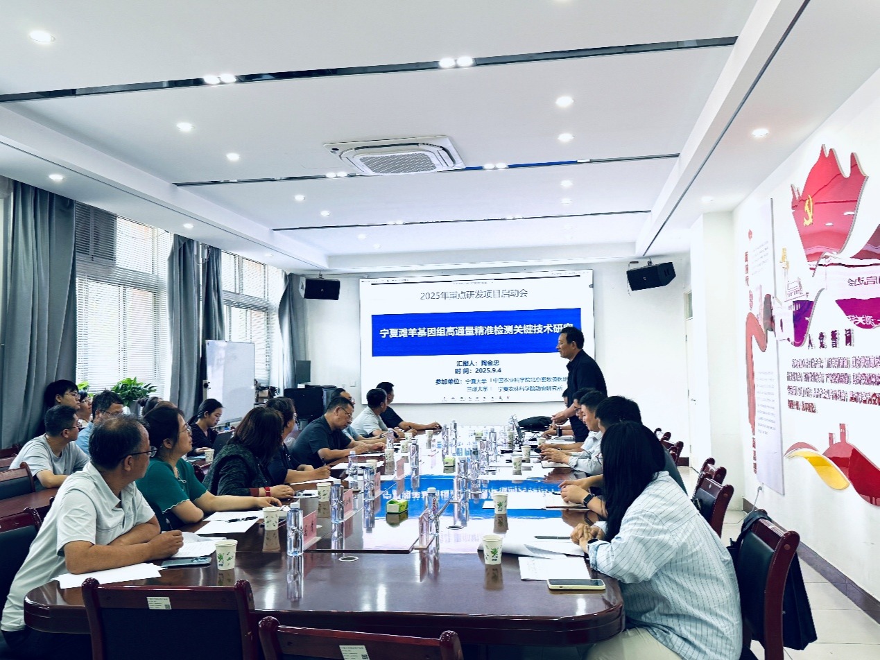 自治区重点研发计划“宁夏滩羊基因组高通量精准检测关键技术研究”启动会在宁夏大学召开