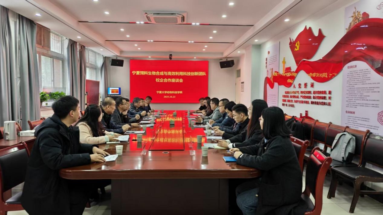 宁夏饲料生物合成与高效利用科技创新团队举行校企合作座谈会