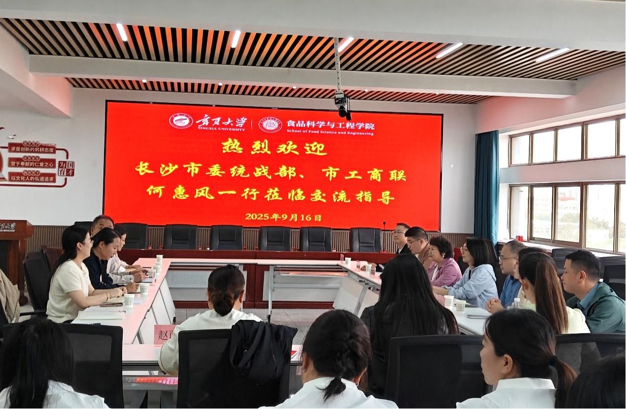 长沙市工商联合会一行莅临食品科学与工程学院考察交流