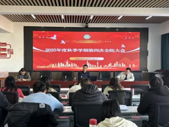 食品学院召开2025年秋季学期第四次全院大会